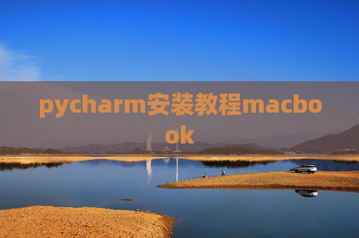 pycharm安装教程macbook